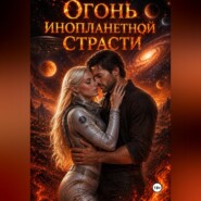 Огонь инопланетной страсти