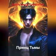 Принц Тьмы