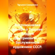 Воспоминания дочери о Тышове Андрее Дмитриевиче — Заслуженном художнике СССР.