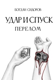 Удар и спуск. Перелом