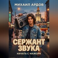 Сержант звука. Начать с мажора