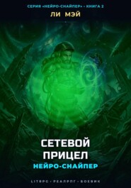 Нейро-Снайпер: Сетевой Прицел