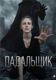 Падальщик