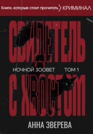 Ночной Зоовет. Том 1: Свидетель с Хвостом
