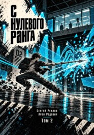 Регрессор. Заново с нулевого ранга! Том 2