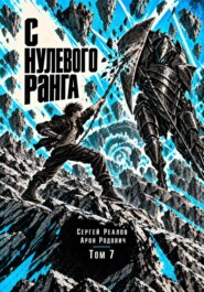 Регрессор. Заново с нулевого ранга! Том 7