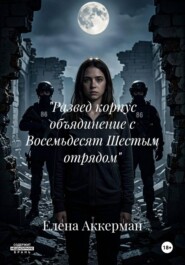 "Развед корпус объядинение с Восемьдесят Шестым отрядом"