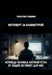 Интроверт за клавиатурой