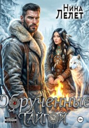 Обрученные тайгой