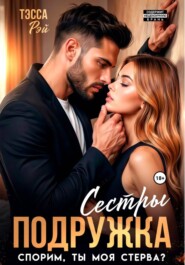 Подружка сестры. Спорим, ты моя, стерва?