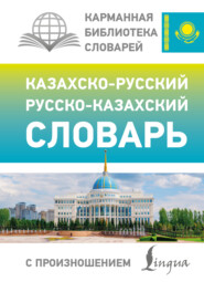 Казахско-русский русско-казахский словарь с произношением