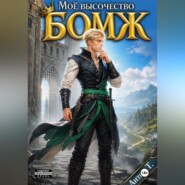 Моё Высочество БОМЖ