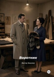 Воротник