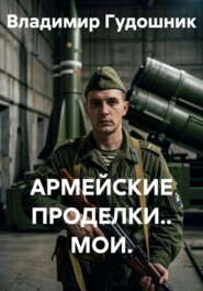 АРМЕЙСКИЕ ПРОДЕЛКИ.. МОИ.