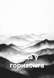 Лица у горизонта
