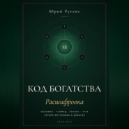 Код богатства. Соломон, Талмуд, Сенека и Гита о деньгах