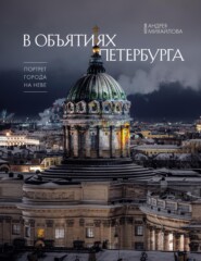 В объятиях Петербурга. Портрет города на Неве