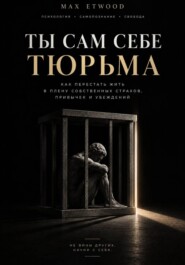Ты сам себе тюрьма