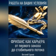 Фриланс как карьера: от первого заказа до стабильного потока