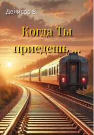 Когда Ты приедешь ...