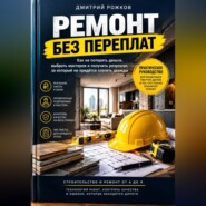 Ремонт без переплат. Полное руководство Как организовать ремонт, контролировать расходы и не переделывать работу