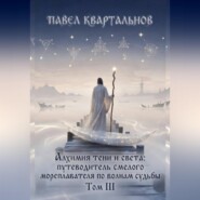 Алхимия тени и света: путеводитель смелого мореплавателя по волнам судьбы. Том 3