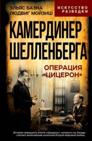 Камердинер Шелленберга. Операция «Цицерон»