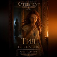 Рыжая шпионка Хатшепсут. Том I. Тень Царицы