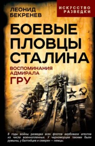 Боевые пловцы Сталина. Воспоминания адмирала ГРУ