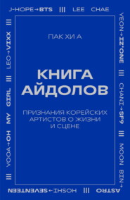 Книга айдолов. Признания корейских артистов о жизни и сцене
