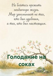 Голодание на соках