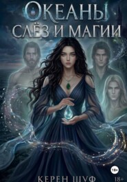 Океаны слёз и магии