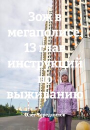 Зож в мегаполисе. 13 глав инструкций по выживанию