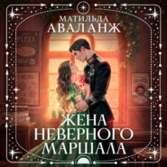 Жена неверного маршала