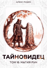 Тайновидец. Том 16: Магия рун
