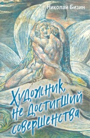 Художник, не достигший совершенства