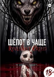 Шёпот в чаще