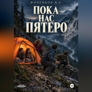 Пока нас пятеро