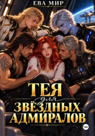 Тея для звёздных адмиралов