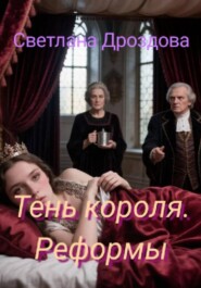 Тень короля. Реформы