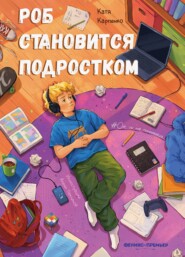 Роб становится подростком
