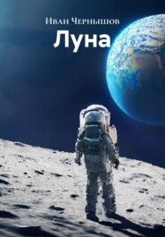 Луна