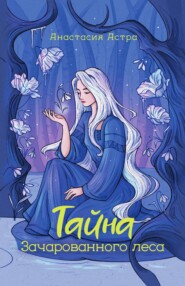 Тайна Зачарованного леса