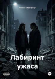 Лабиринт ужаса