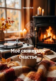 Моё сюжетное счастье