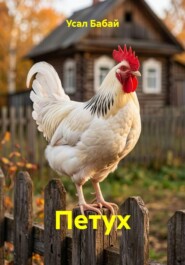 Петух