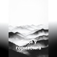 Лица у горизонта