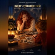 Невидимая экономика жизни. Книга 5. Долг отношений