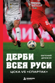 Дерби всея Руси. ЦСКА vs «Спартак»