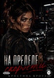 На пределе скорости